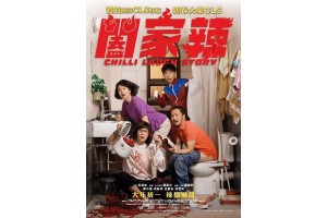 《闔家辣》響Calgary上映喇！